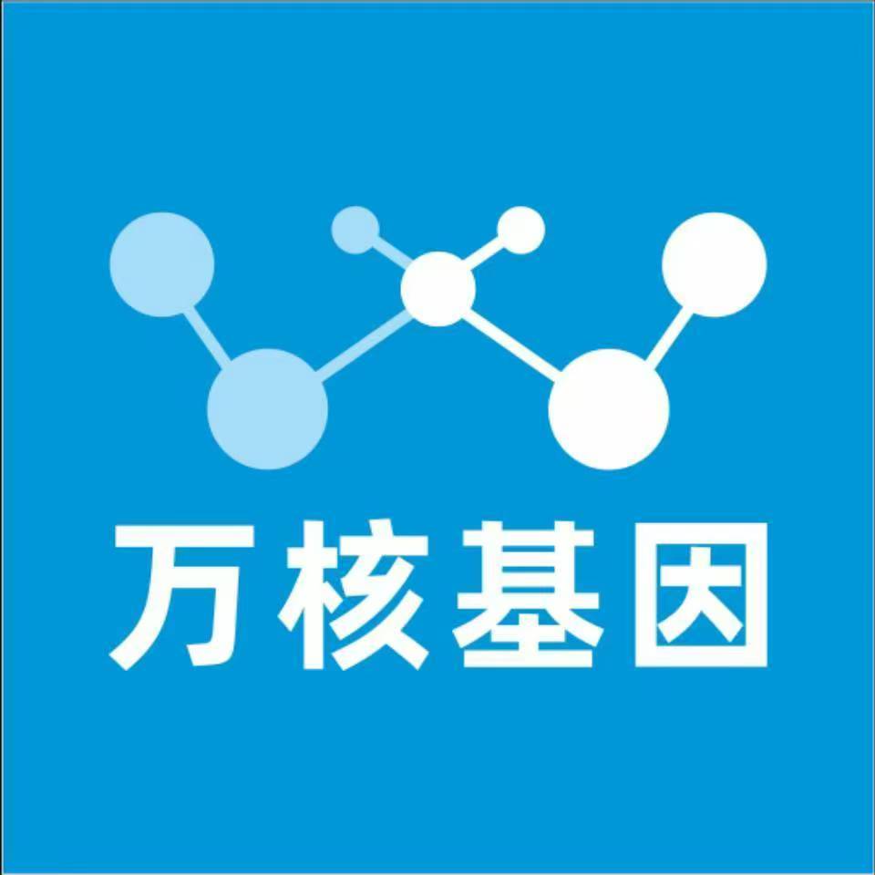 通化柳河万核基因检测咨询中心