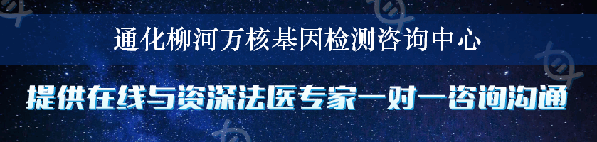 通化柳河万核基因检测咨询中心